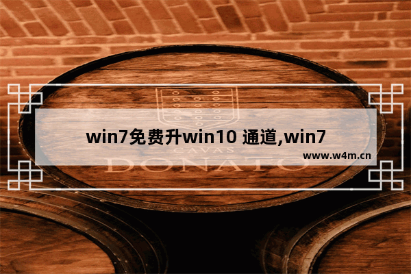 win7免费升win10 通道,win7免费升win10怎么升