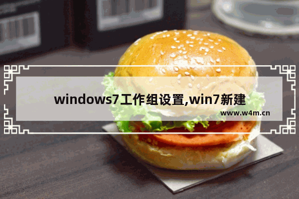 windows7工作组设置,win7新建工作组