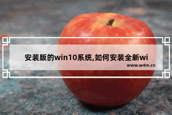 安装版的win10系统,如何安装全新windows10