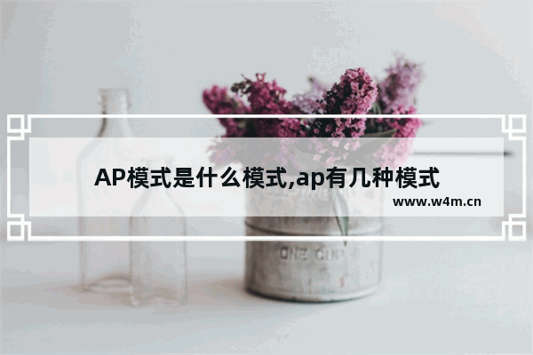 AP模式是什么模式,ap有几种模式