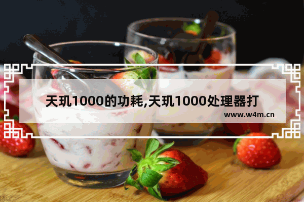 天玑1000的功耗,天玑1000处理器打王者荣耀