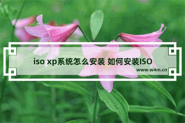 iso xp系统怎么安装 如何安装ISO XP系统？