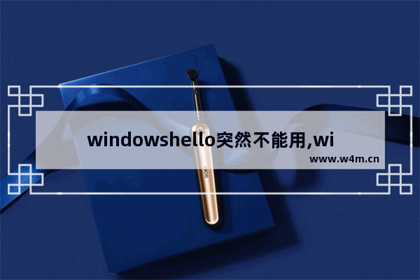 windowshello突然不能用,windowshello安装程序出现问题