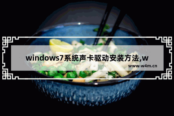 windows7系统声卡驱动安装方法,win7声卡驱动下载