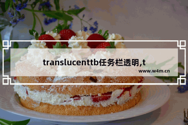 translucenttb任务栏透明,translucent开始菜单透明