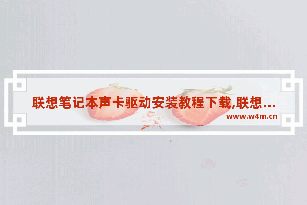 联想笔记本声卡驱动安装教程下载,联想笔记本声卡驱动安装教程图