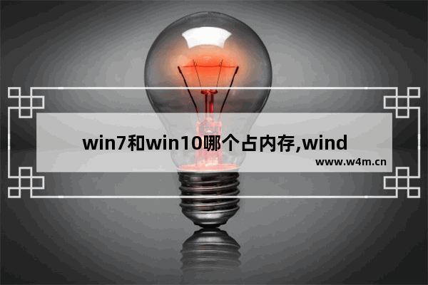 win7和win10哪个占内存,windows7和windows10哪个占内存