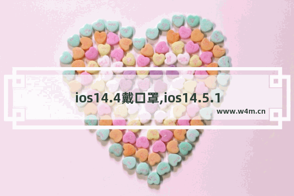 ios14.4戴口罩,ios14.5.1戴口罩