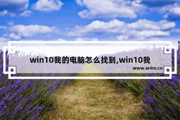 win10我的电脑怎么找到,win10我的电脑怎么找回