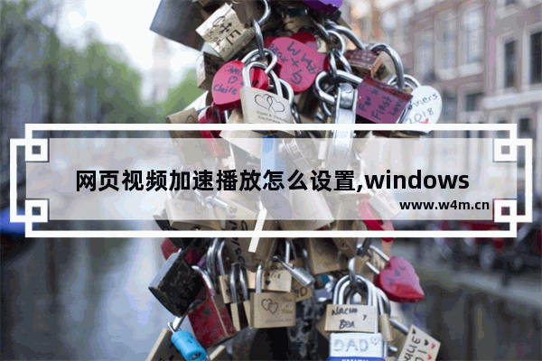 网页视频加速播放怎么设置,windows自带的视频播放器如何加速