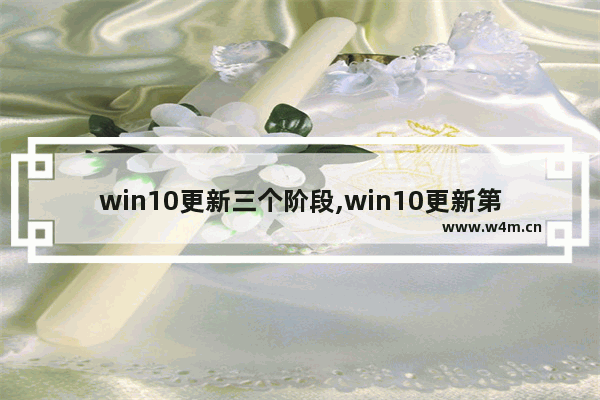 win10更新三个阶段,win10更新第一阶段