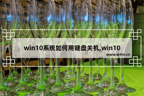 win10系统如何用键盘关机,win10关机键盘操作