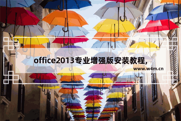 office2013专业增强版安装教程,microsoft office 2013专业增强版