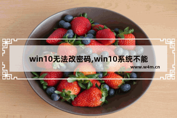 win10无法改密码,win10系统不能更改密码的解决方法