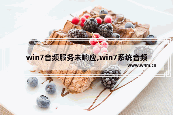 win7音频服务未响应,win7系统音频服务未运行解决方法步骤