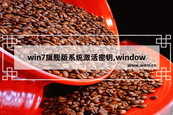 win7旗舰版系统激活密钥,windows7旗舰版永久正版密钥激活码(通用)