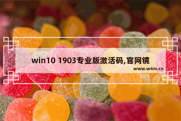 win10 1903专业版激活码,官网镜像win10一定要激活码