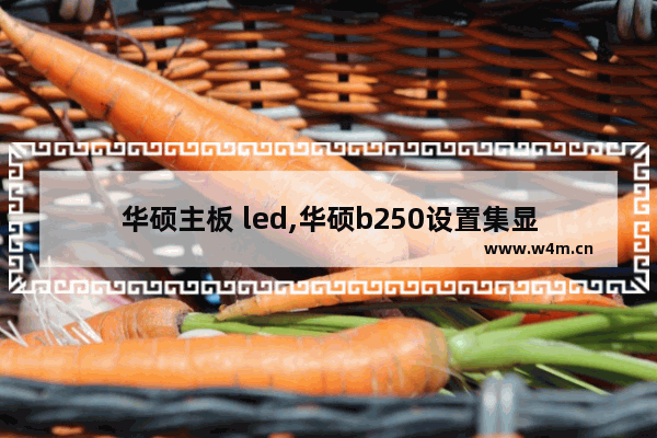 华硕主板 led,华硕b250设置集显