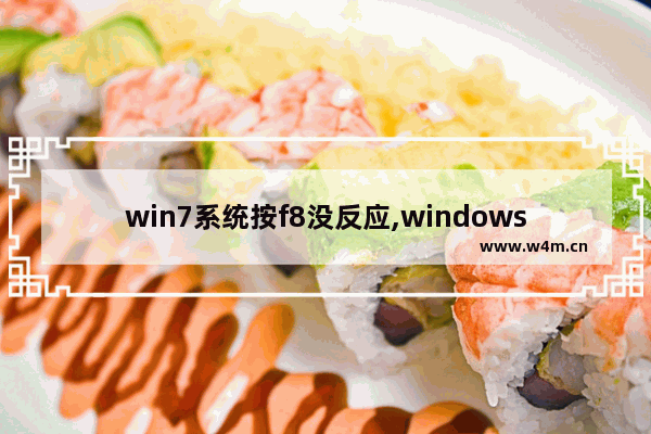 win7系统按f8没反应,windows7无法开机按f8没反应