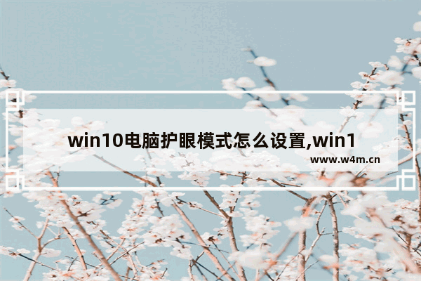 win10电脑护眼模式怎么设置,win10设置护眼模式的简单方法