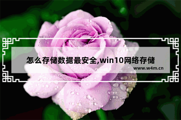 怎么存储数据最安全,win10网络存储