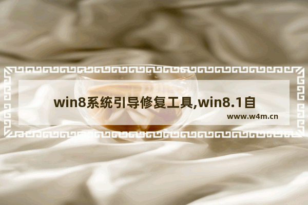 win8系统引导修复工具,win8.1自动修复无法修复你的电脑