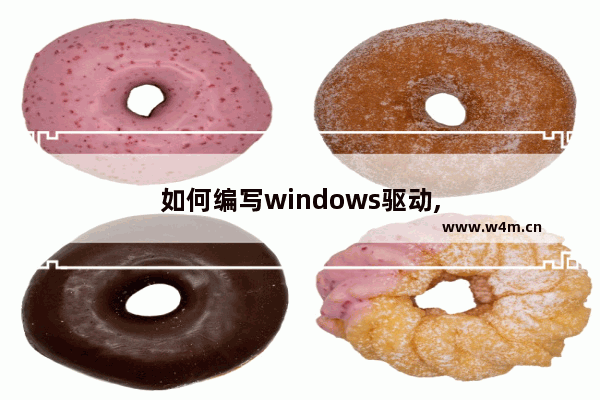 如何编写windows驱动,