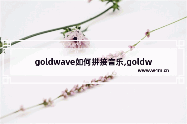 goldwave如何拼接音乐,goldwave怎么把录音和伴奏合成