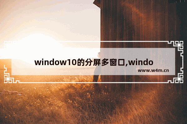 window10的分屏多窗口,windows窗口分屏