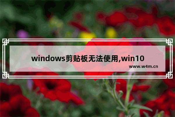 windows剪贴板无法使用,win10有剪切板吗