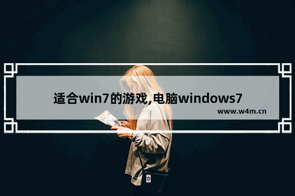 适合win7的游戏,电脑windows7能玩哪些游戏