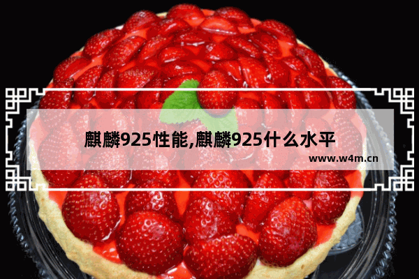 麒麟925性能,麒麟925什么水平