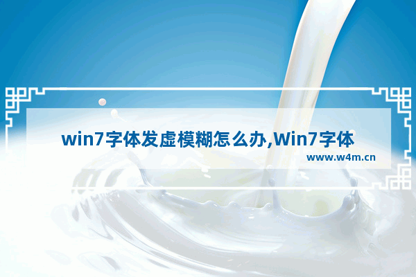 win7字体发虚模糊怎么办,Win7字体模糊