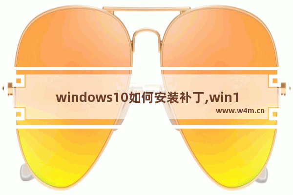 windows10如何安装补丁,win10系统补丁怎么安装