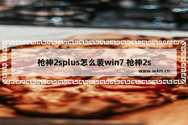 枪神2splus怎么装win7 枪神2splus安装Windows 7教程