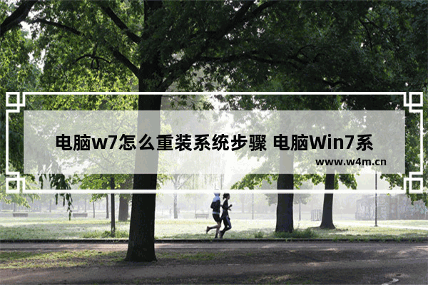 电脑w7怎么重装系统步骤 电脑Win7系统重装详细步骤