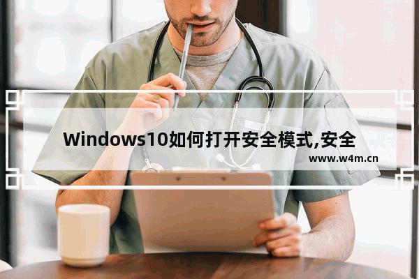 Windows10如何打开安全模式,安全模式下如何打开控制面板