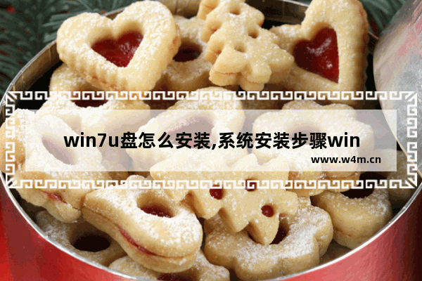 win7u盘怎么安装,系统安装步骤windows7