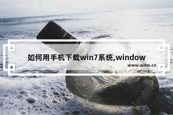 如何用手机下载win7系统,windows7系统下载到手机