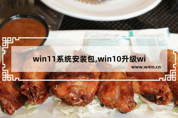 win11系统安装包,win10升级win11安装教程