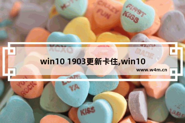 win10 1903更新卡住,win101809无法更新到1909