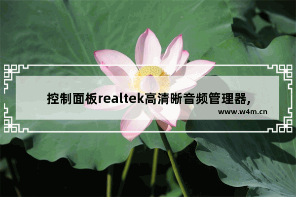 控制面板realtek高清晰音频管理器,realtek高清音频管理器怎么调