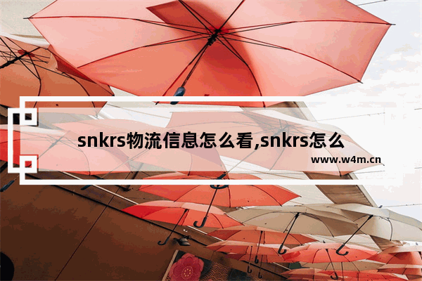 snkrs物流信息怎么看,snkrs怎么看物流