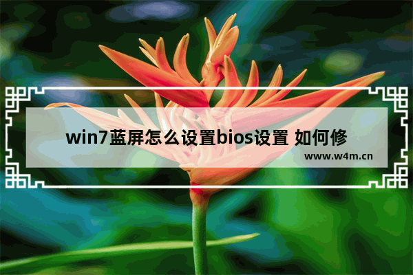 win7蓝屏怎么设置bios设置 如何修改BIOS设置以解决Win7蓝屏问题