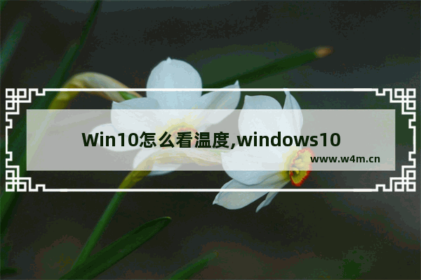 Win10怎么看温度,windows10查看温度