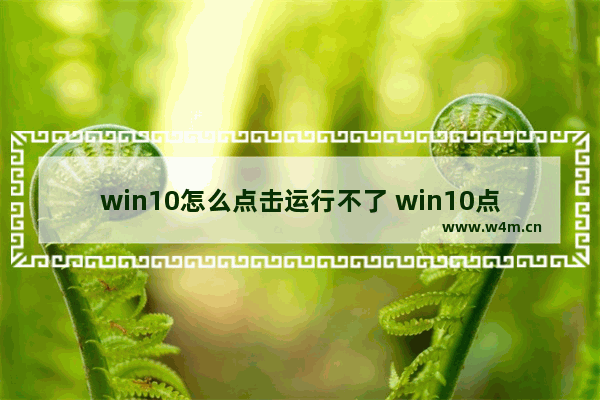 win10怎么点击运行不了 win10点击运行无反应怎么办