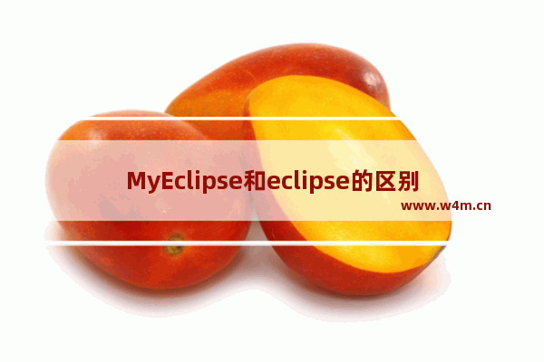 MyEclipse和eclipse的区别,eclipse和my eclipse哪个好用