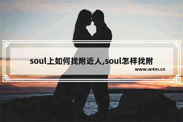 soul上如何找附近人,soul怎样找附近的人