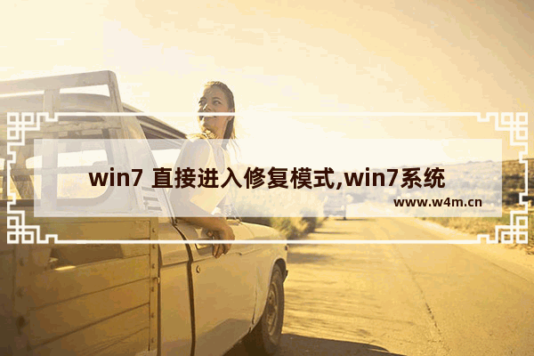 win7 直接进入修复模式,win7系统修复模式是什么意思