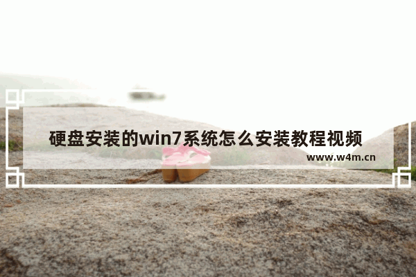 硬盘安装的win7系统怎么安装教程视频 win7系统硬盘安装详细视频教程